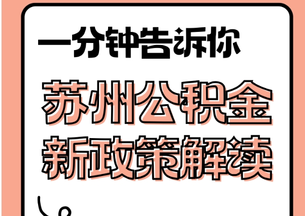 睢县封存了公积金怎么取出（封存了公积金怎么取出来）